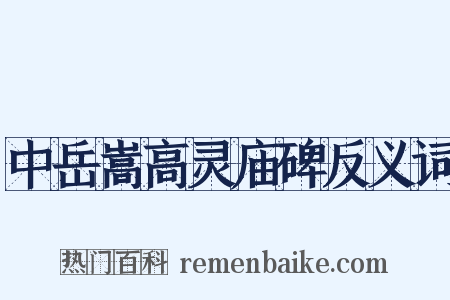 中岳嵩高灵庙碑反义词是什么意思的图片